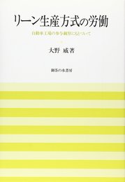 リーン生産方式の労働: 自動車工場の参与観察にもとづいて