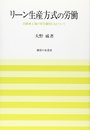 リーン生産方式の労働: 自動車工場の参与観察にもとづいて