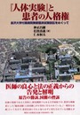 「人体実験」と患者の人格権: 金沢大学付属病院無断臨床試験訴訟をめぐって