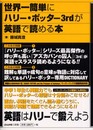世界一簡単にハリー・ポッター3rdが英語で読める本