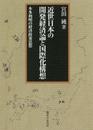近世日本の開発経済論と国際化構想: 本多利明の経済政策思想