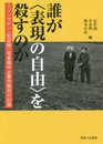 誰が〈表現の自由〉を殺すのか: ニコンサロン「慰安婦」写真展中止事件裁判の記録