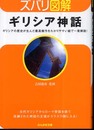 ギリシア神話 (ぶんか社文庫 よ 1-1 ズバリ図解)