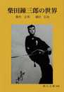柴田錬三郎の世界 (岡山文庫 308)