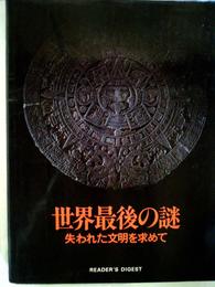 世界最後の謎―失われた文明を求めて