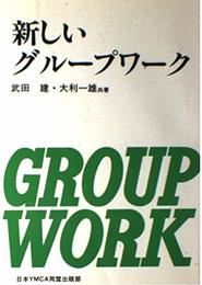 新しいグループワーク