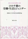 コロナ禍の労働・生活とジェンダー (昭和女子大学女性文化研究叢書 13集)