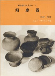 須恵器 (考古学ライブラリー 5)