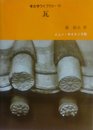 瓦 (考古学ライブラリー 43)