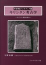 キリシタン考古学: キリシタン遺跡を掘る (考古調査ハンドブック 8)