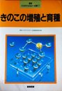 きのこの増殖と育種 (最新バイオテクノロジー全書 7)