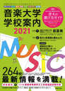 音楽大学・学校案内2021 国公立大・私大・短大・高校・中学・音楽学校・大学院