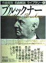 ブルックナー 作曲家別名曲解説ライブラリー 5
