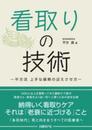 看取りの技術　平方流　上手な最期の迎えさせ方