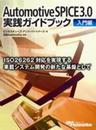 Automotive SPICE 3.0実践ガイドブック 入門編