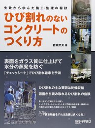 ひびわれのないコンクリートのつくり方―失敗から学んだ施工・監理の秘訣
