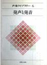 声楽ライブラリー (6)　発声と発音