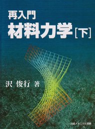 再入門材料力学 下