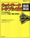 ネットワークトラブル対応 徹底解説