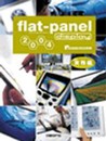 フラットパネル・ディスプレイ 2004 <実務編>