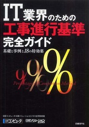 IT業界のための「工事進行基準」完全ガイド