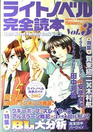 ライトノベル完全読本 vol.3 (日経BPムック)