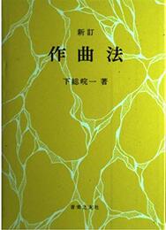 作曲法 新訂