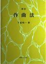 作曲法 新訂