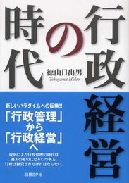 行政経営の時代