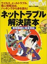 ネットトラブル解決読本 (日経BPパソコンベストムック 日経ネットナビ総集編)