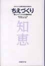 ちえづくり 新しいインクスの革新手法