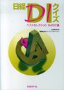 日経DIクイズ ベストセレクション BASIC篇