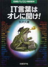 日経パソコン用語読本 IT言葉はオレに聞け!