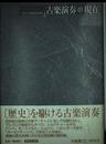 クラシック音楽の20世紀4 古楽演奏の現在