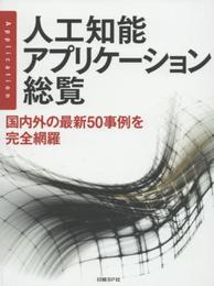 人工知能アプリケーション総覧