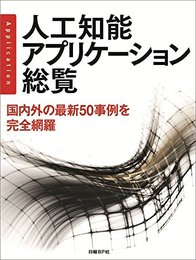 人工知能アプリケーション総覧