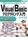 基礎からきちんと知りたい人のVisual Basicプログラミング入門 (日経BPパソコンベストムック)