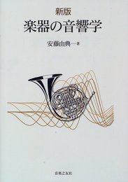 新版 楽器の音響学