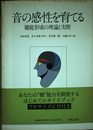 CD書籍 音の感性を育てる(聴能形成)