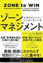 ゾーンマネジメント 破壊的変化の中で生き残る策と手順