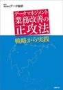 データマネジメント 業務改善の正攻法 戦略から実践