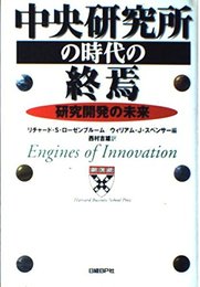 中央研究所の時代の終焉