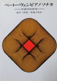 ベートーヴェン ピアノソナタ　作曲学的研究