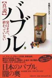 <真説> バブル