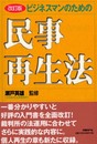 ビジネスマンのための民事再生法 改訂版