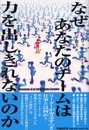 なぜあなたのチームは力を出しきれないのか