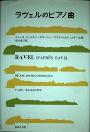 ラヴェルのピアノ曲