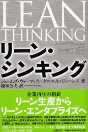 リーン・シンキング