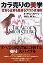 カラ売りの美学 - 堕ちる企業を見破るプロの投資術