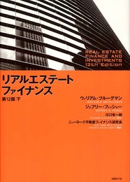 リアルエステート・ファイナンス第12版・下